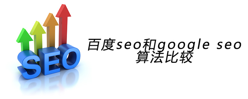 百度 seo 和 google seo 算法比较