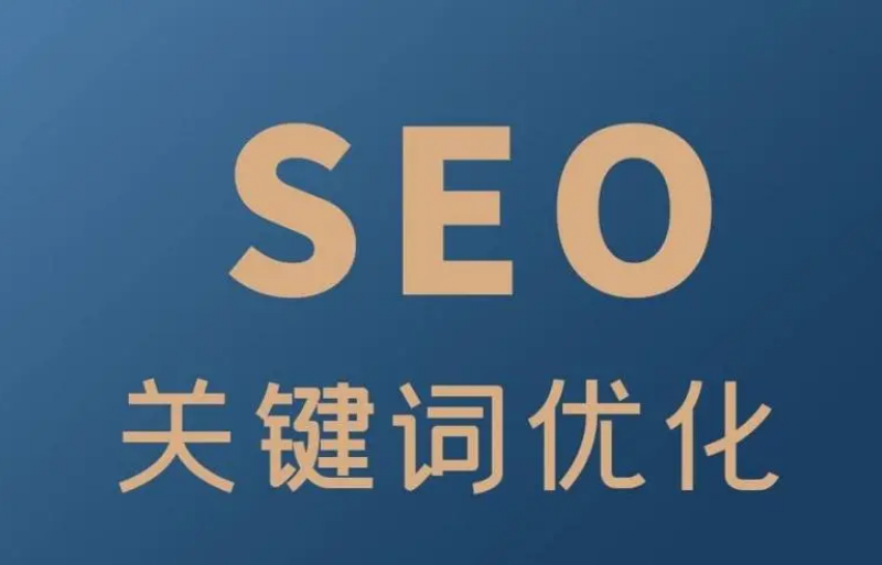 整站 SEO 优化需要注意哪些事项？