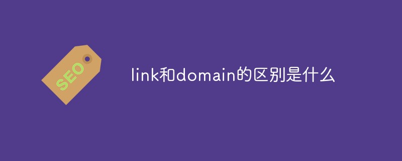 link和domain的区别是什么