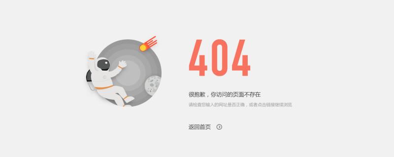 网站 404 页面怎么做（404 页面该怎么做？）