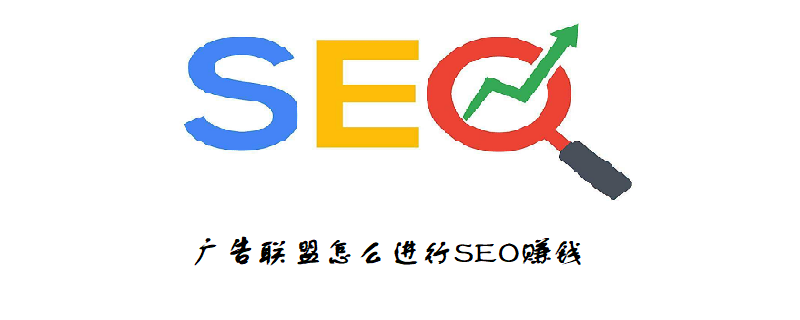 广告联盟怎么进行 SEO 赚钱