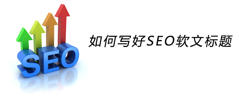 如何写好 SEO 软文标题