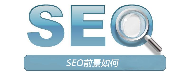 seo 发展前景好不好（SEO 前景如何）