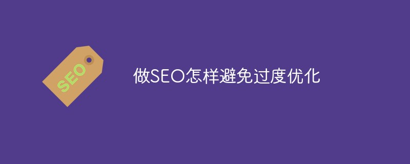 做 SEO 怎样避免过度优化